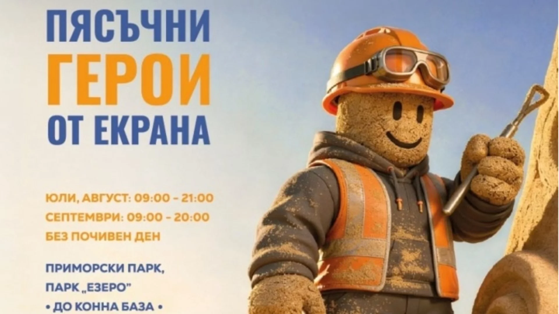 13 автори изгражат Пясъчния град в Бургас