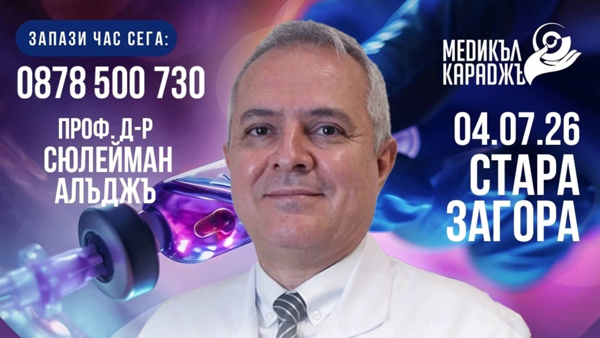 Има ли нови възможности в лечението на рака? Медицинският онколог проф. д-р Сюлейман Алъджъ ще гостува в Стара Загора