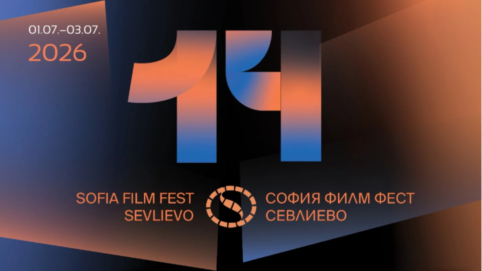 София Филм Фест гостува на Севлиево за 14-а поредна година