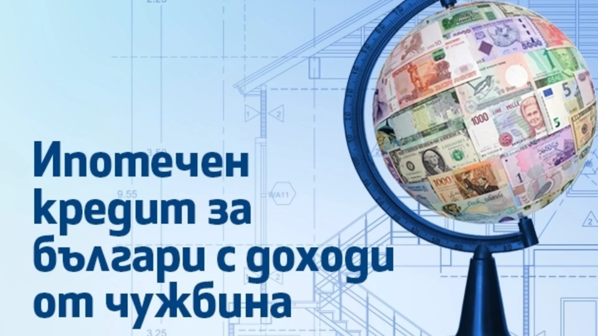 Ипотечен кредит от Fibank за българи с доход от чужбина