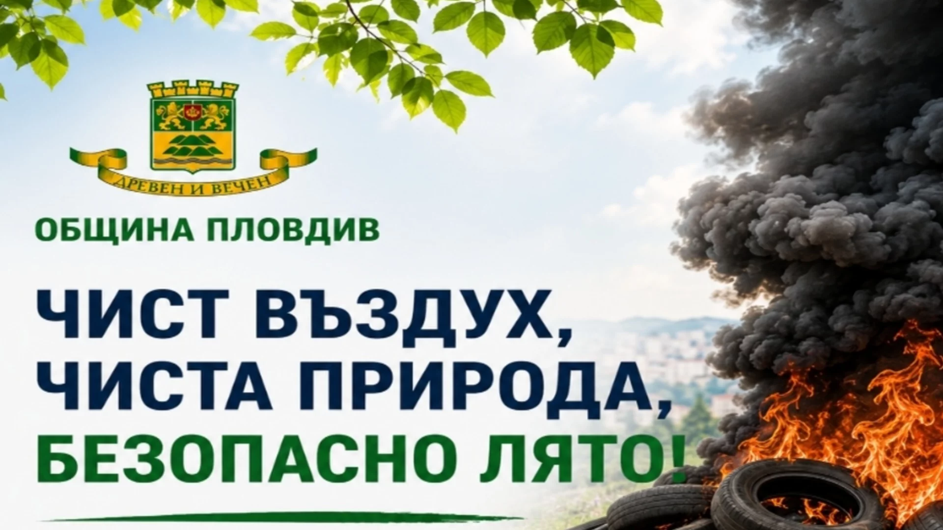 Глоби до над 10 000 евро за палене на гуми и отпадъци в Пловдив