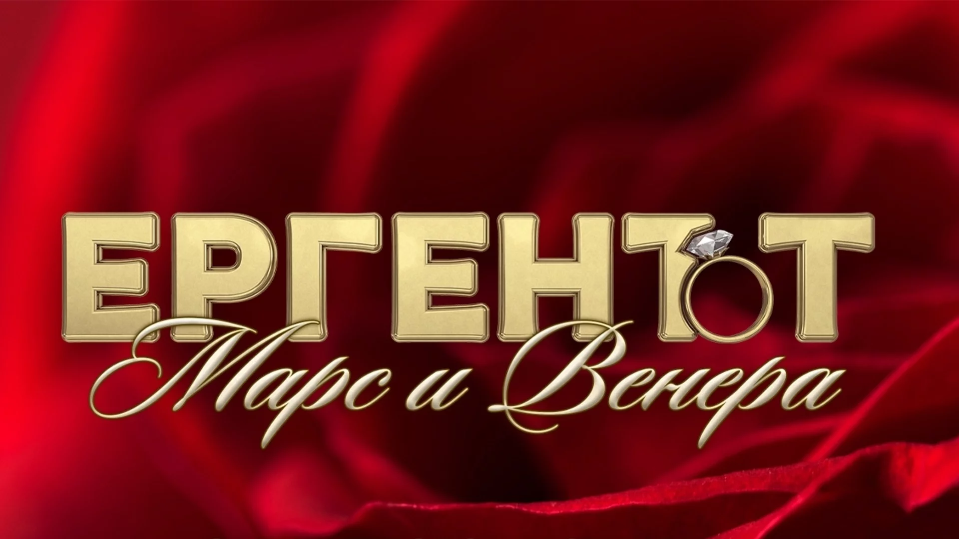 "Ергенът: Марс и Венера": Двойна доза любов в новото издание за мъже и жени (ВИДЕО)