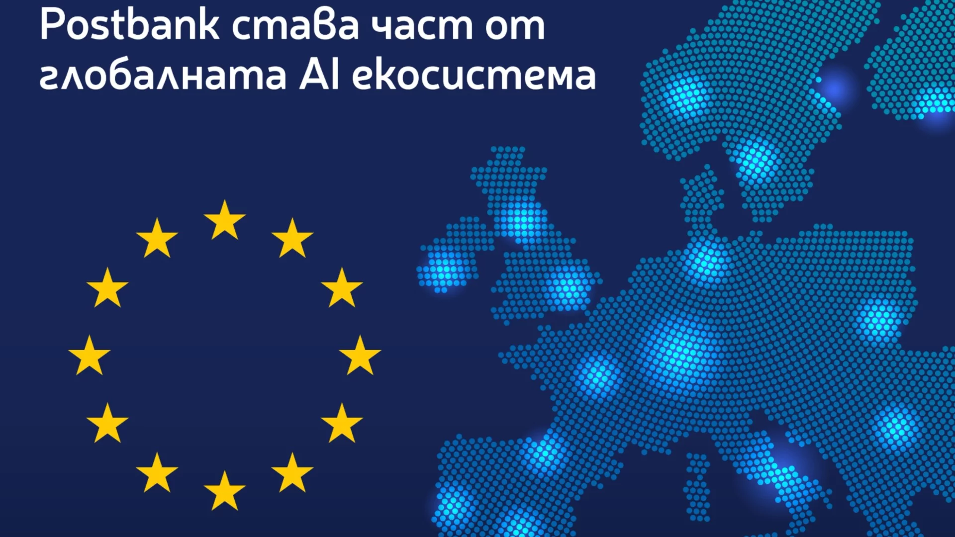 Международно признание: Postbank беше избрана за член на Консултативния AI форум към Европейската комисия