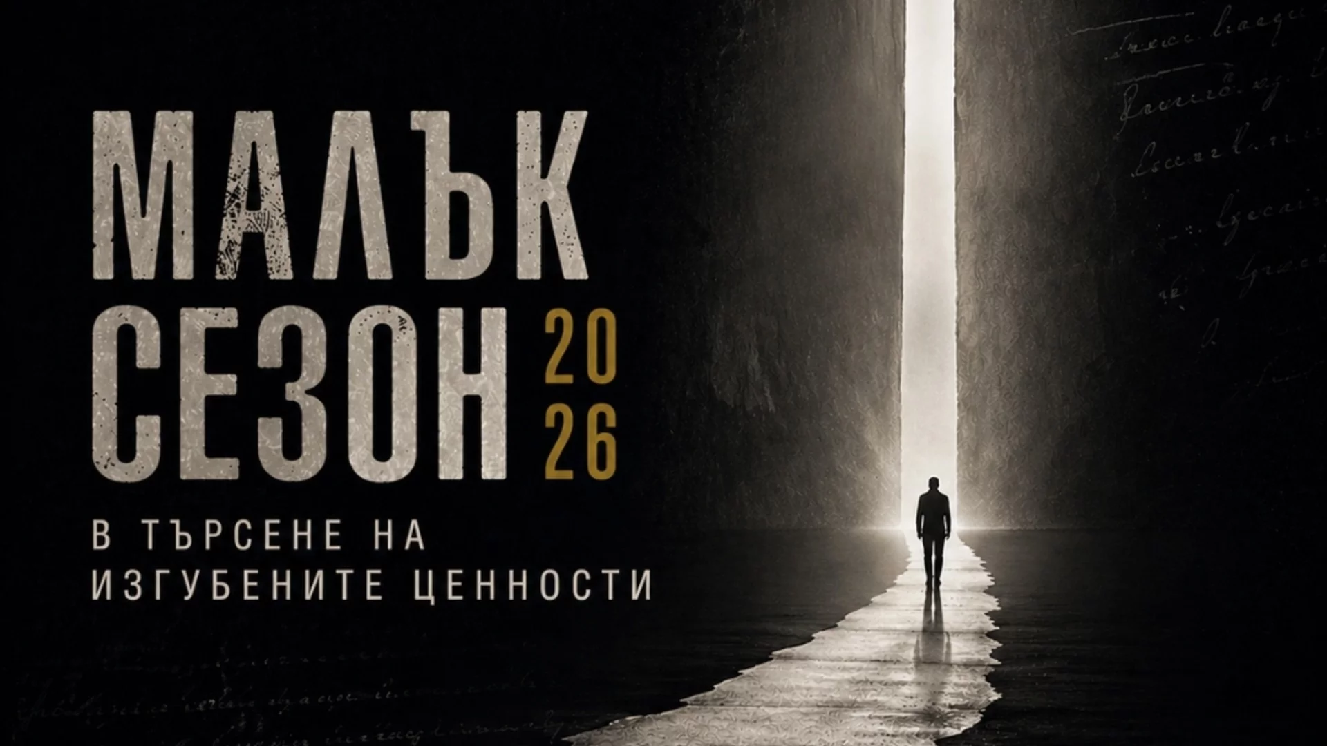 Програмата на "Малък сезон" 2026 е готова: дванайсет дни театър с вход свободен в "Сфумато"