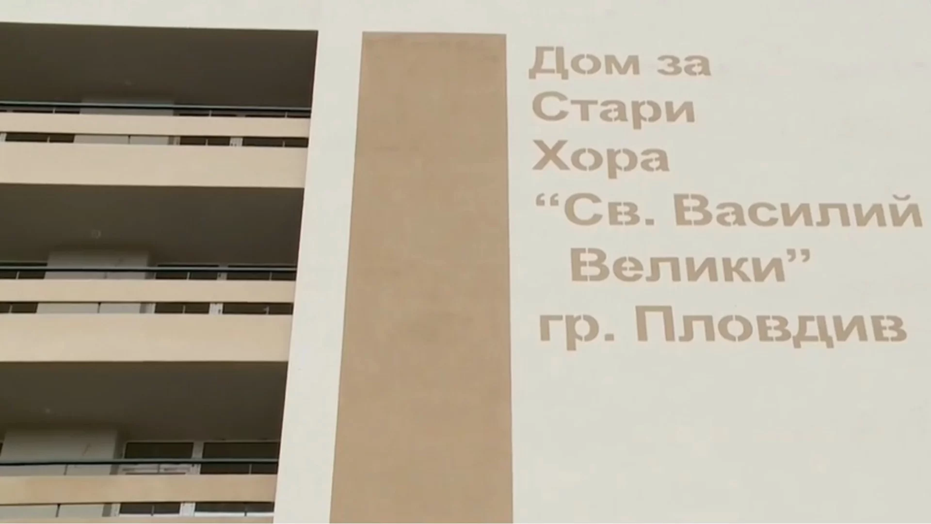 Община Пловдив завършва проекта за Дом за стари хора „Св. Василий Велики“