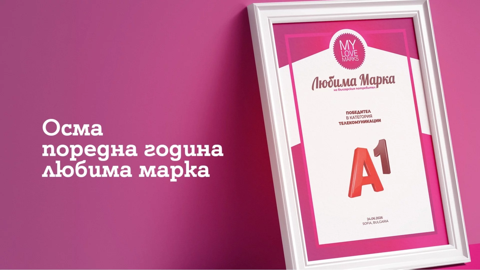 Потребителите избраха А1 за любима марка в телекомуникациите за осма поредна година