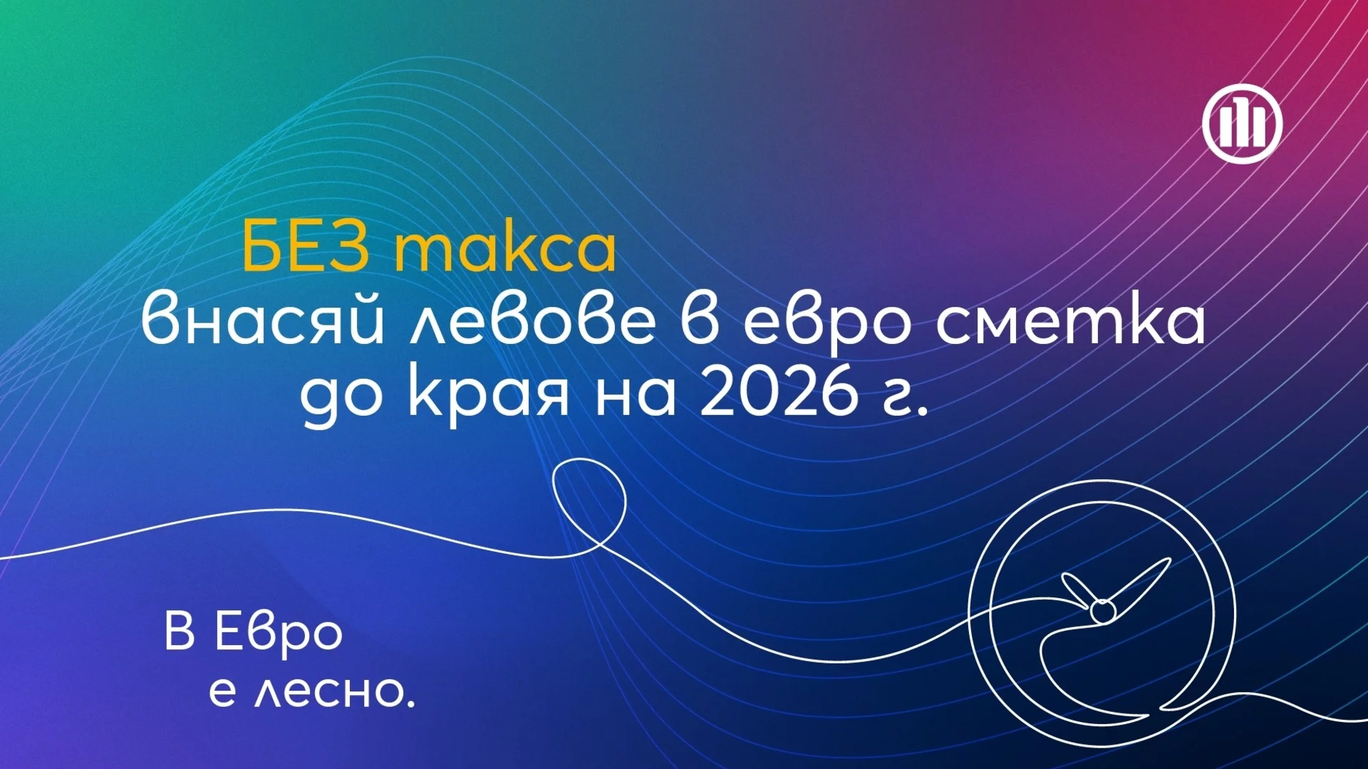 Алианц Банк България удължава преференциалните условия за внасяне на левове по еврови сметки без такса и по фиксиран курс до края на 2026 г.