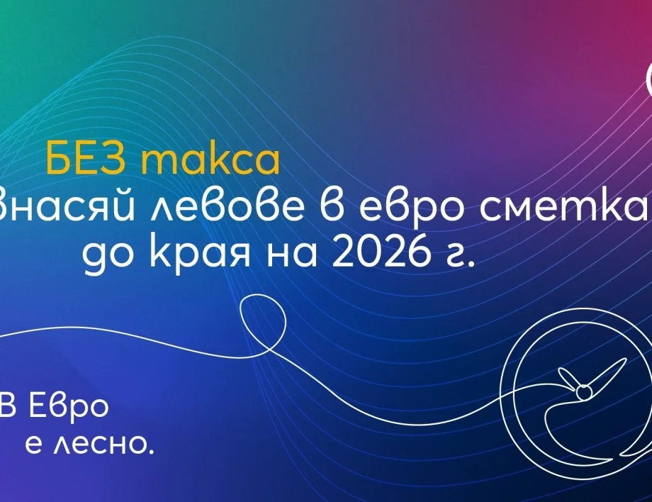 Алианц Банк България удължава преференциалните условия за внасяне на левове по еврови сметки без такса и по фиксиран курс до края на 2026 г.