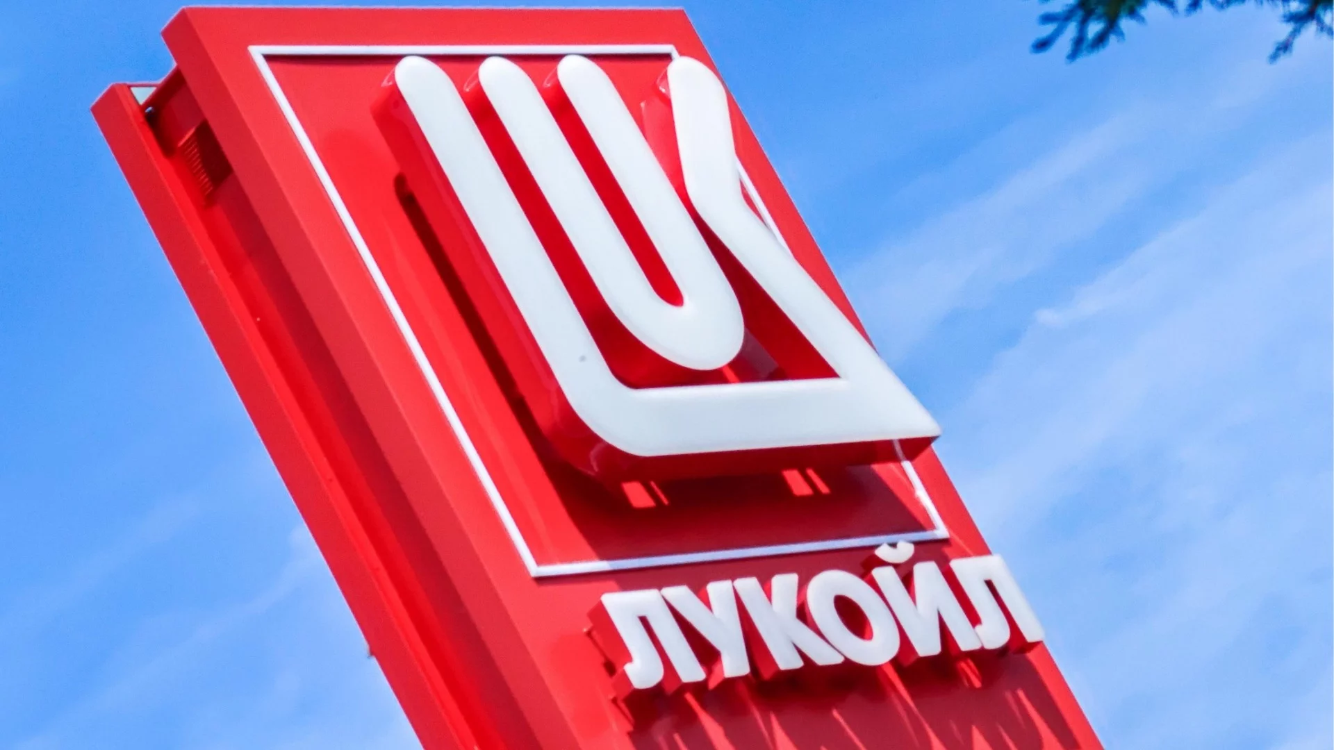 САЩ удължиха срока за купувачите на международните активи на "Лукойл" до 25 юли