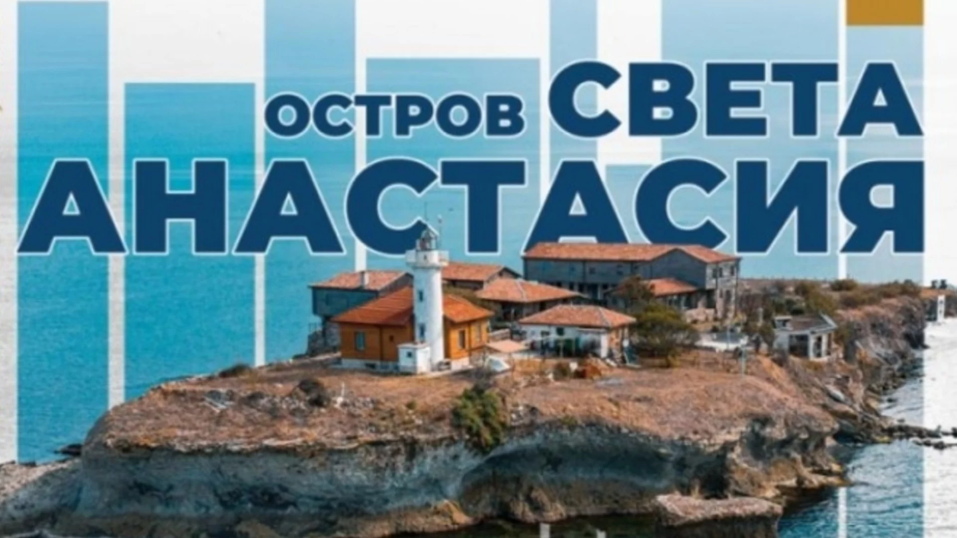 Остров "Света Анастасия" до Бургас с богата програма за лятото