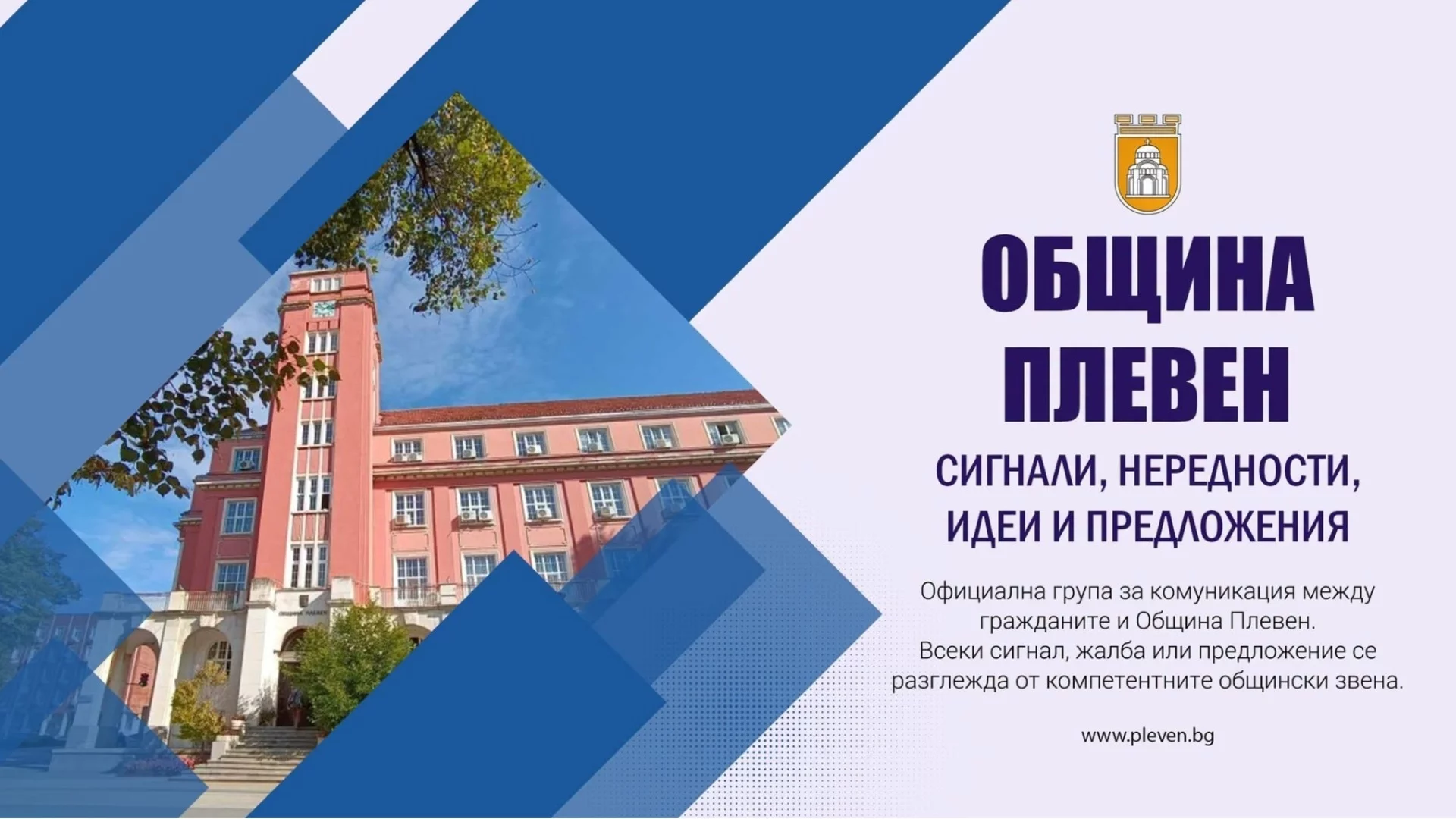 Община Плевен създаде нова facebook група за граждански сигнали и предложения