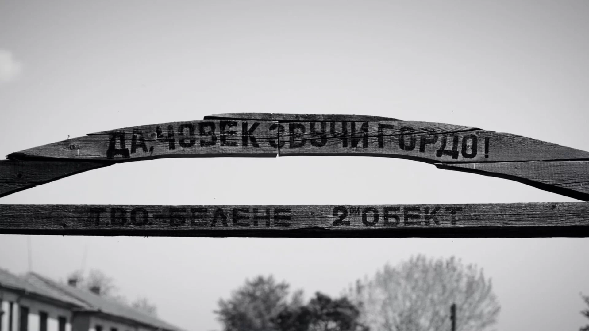 Истории от "Белене": Човекът, който избяга от лагера на смъртта два пъти (ВИДЕО)