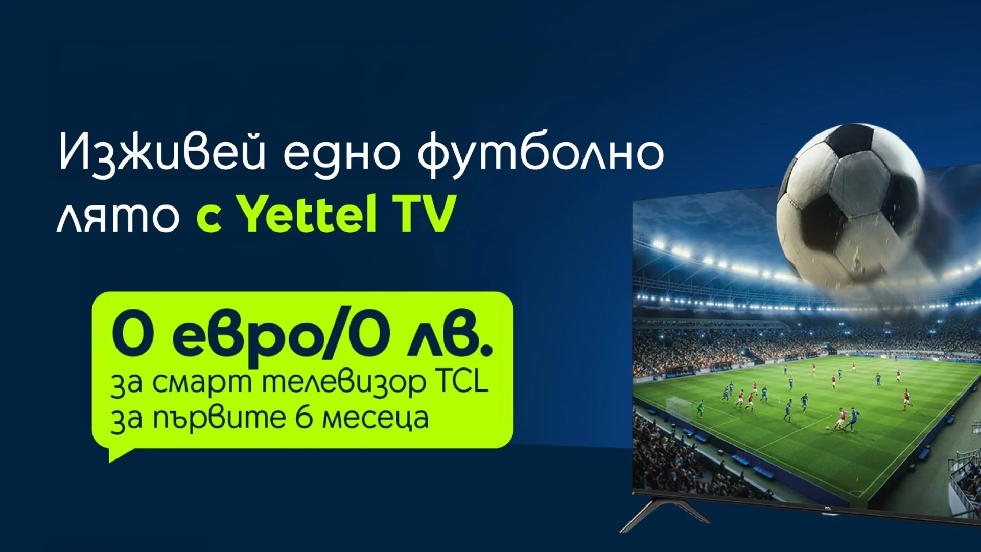 Yettel обновява ТВ плановете си с повече екрани за едновременно гледане и позиции за премиум съдържание