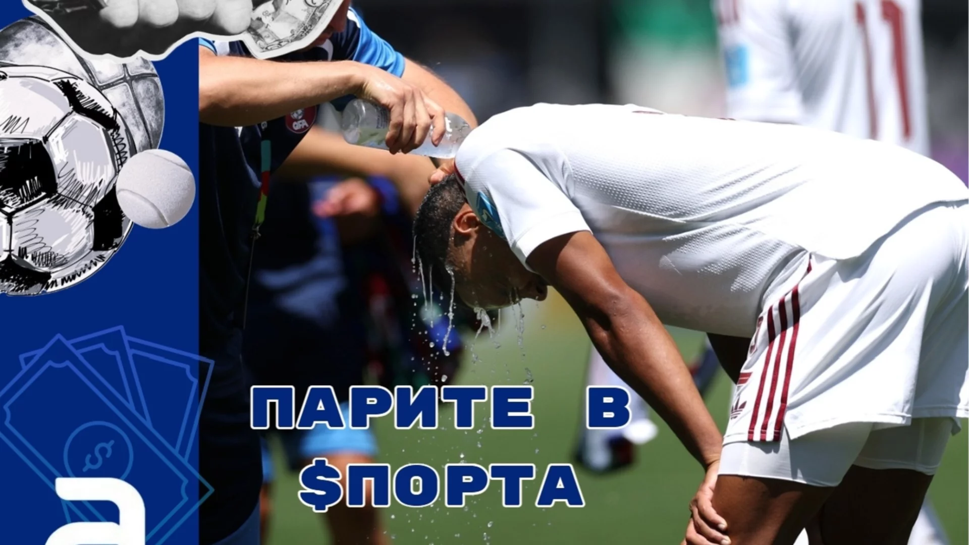 ФИФА превърна "красивата игра" в "американски футбол" за милиарди долари