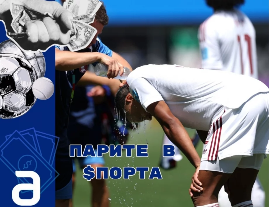 ФИФА превърна "красивата игра" в "американски футбол" за милиарди долари