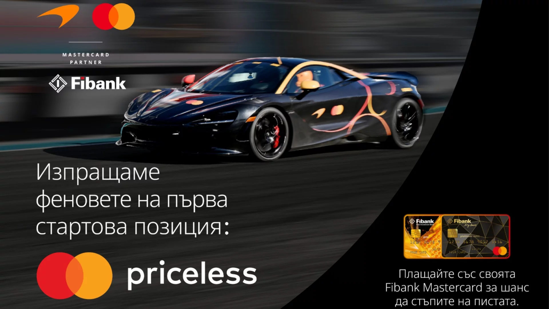 Fibank и McLaren Mastercard Formula 1 Team сбъдват мечти за феновете