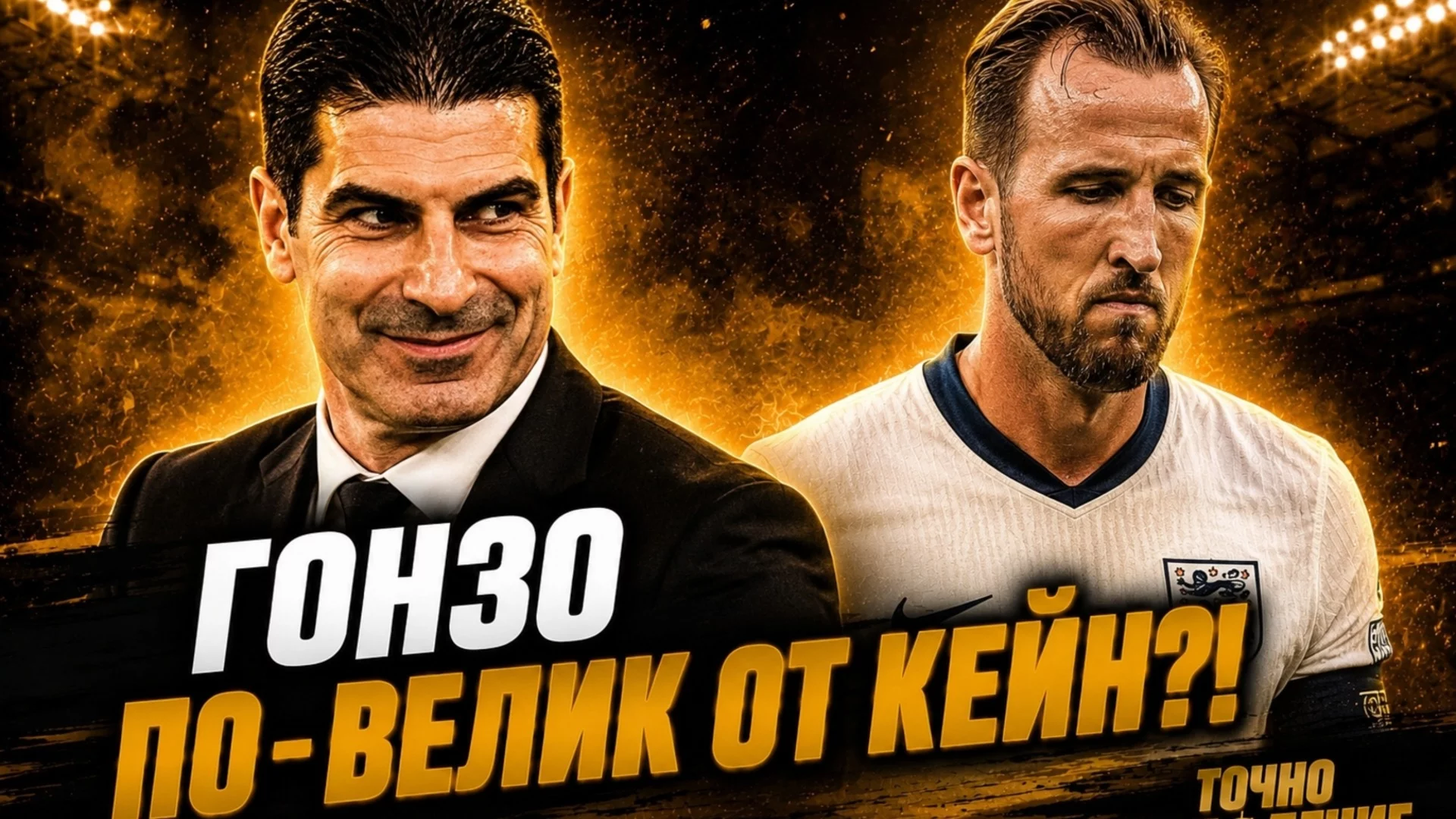 Гонзо по-велик от Кейн!? И тази Англия е чао | Точно попадение