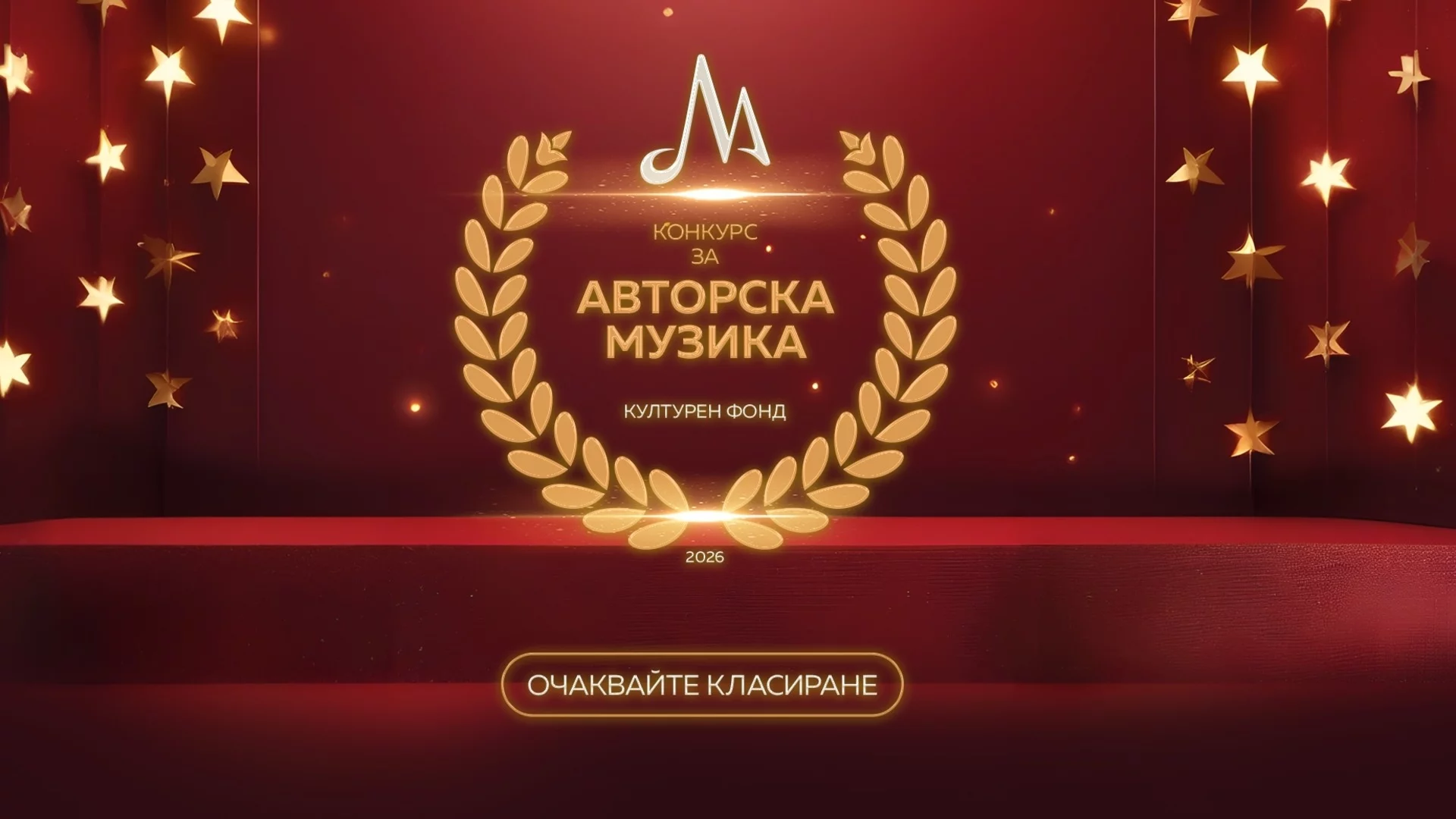 Конкурсът „Авторска музика“ на МУЗИКАУТОР отчете рекордните 263 кандидатури
