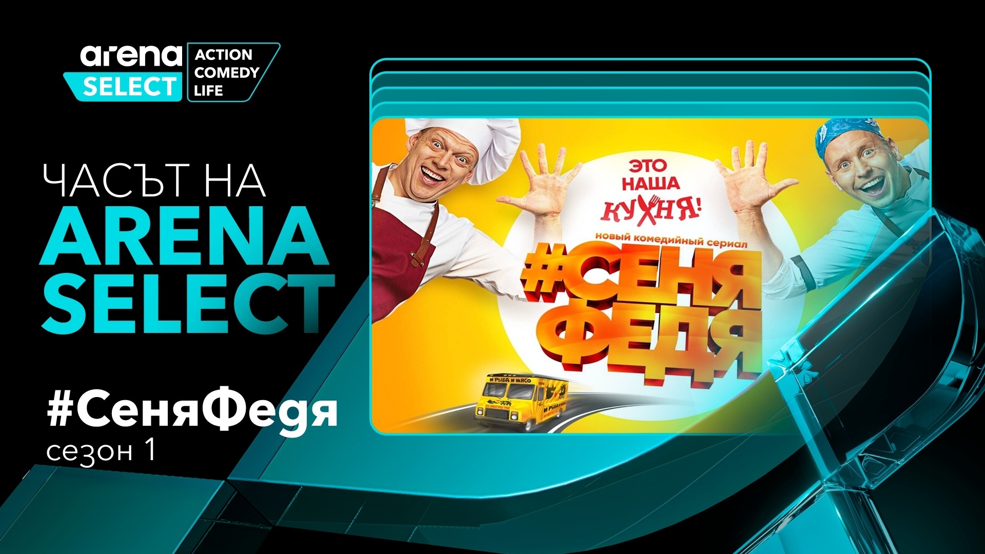 "Часът на Arena Select" стартира от юли и ще предлага страхотни заглавия всяка неделя във VIVACOM Arena