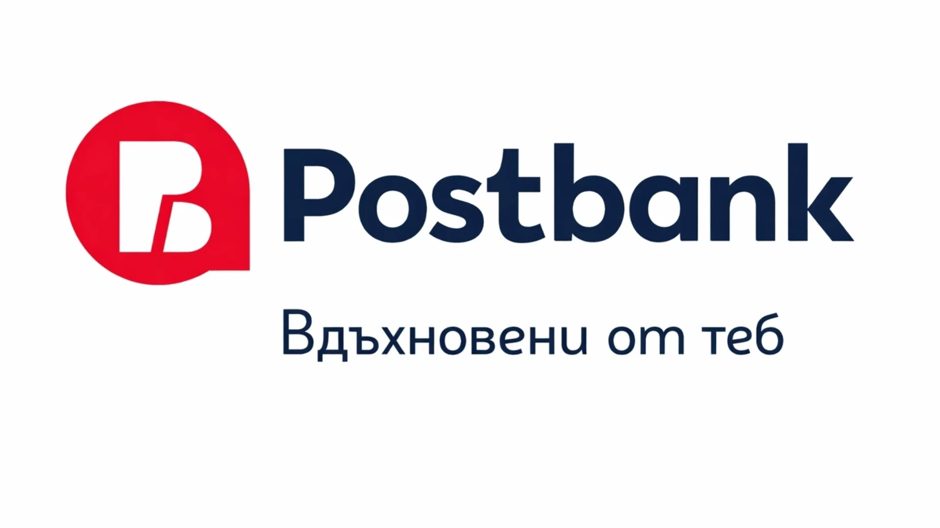 Postbank с потвърден дългосрочен и краткосрочен рейтинг от БАКР