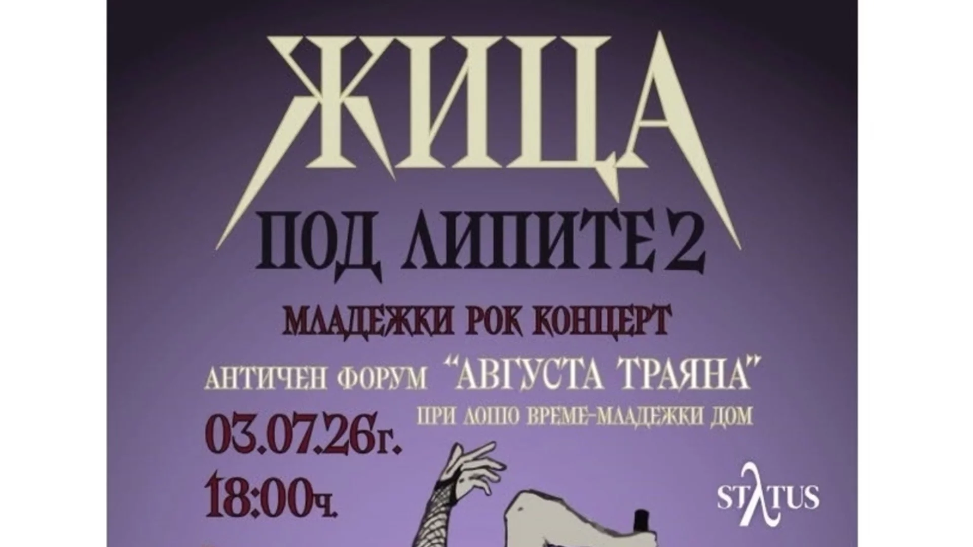 Младежкият рок концерт "Жица под липите 2" ще се проведе в Стара Загора