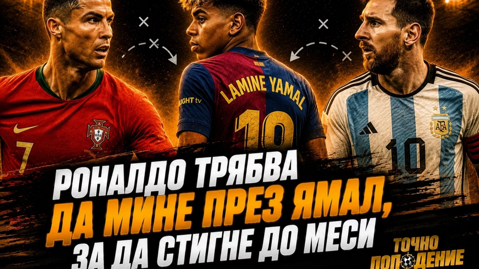 Бутат Роналдо към титлата?! Аржентина е позор, Испания е терор! | Точно попадение