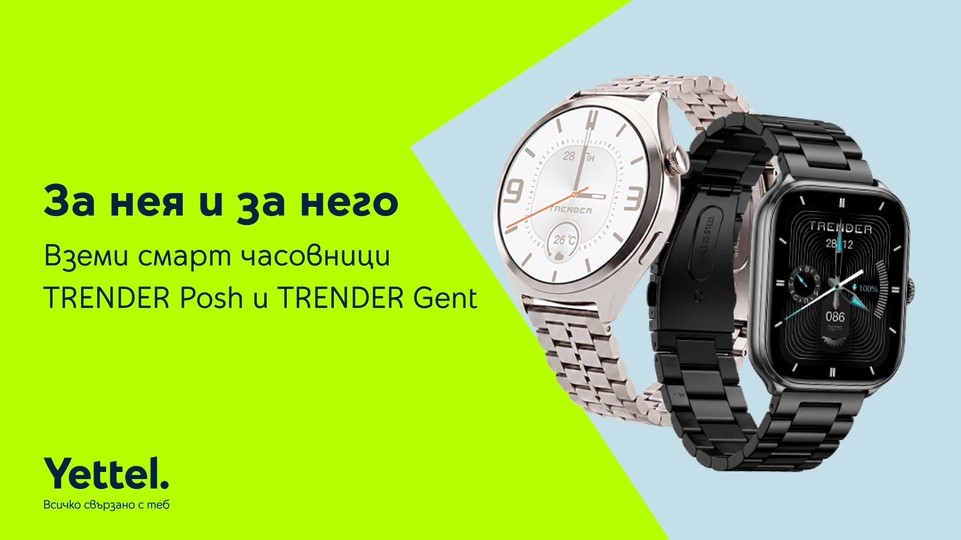 За него и за нея: новите модели смартчасовници TRENDER съчетават елегантна визия и смартфункции