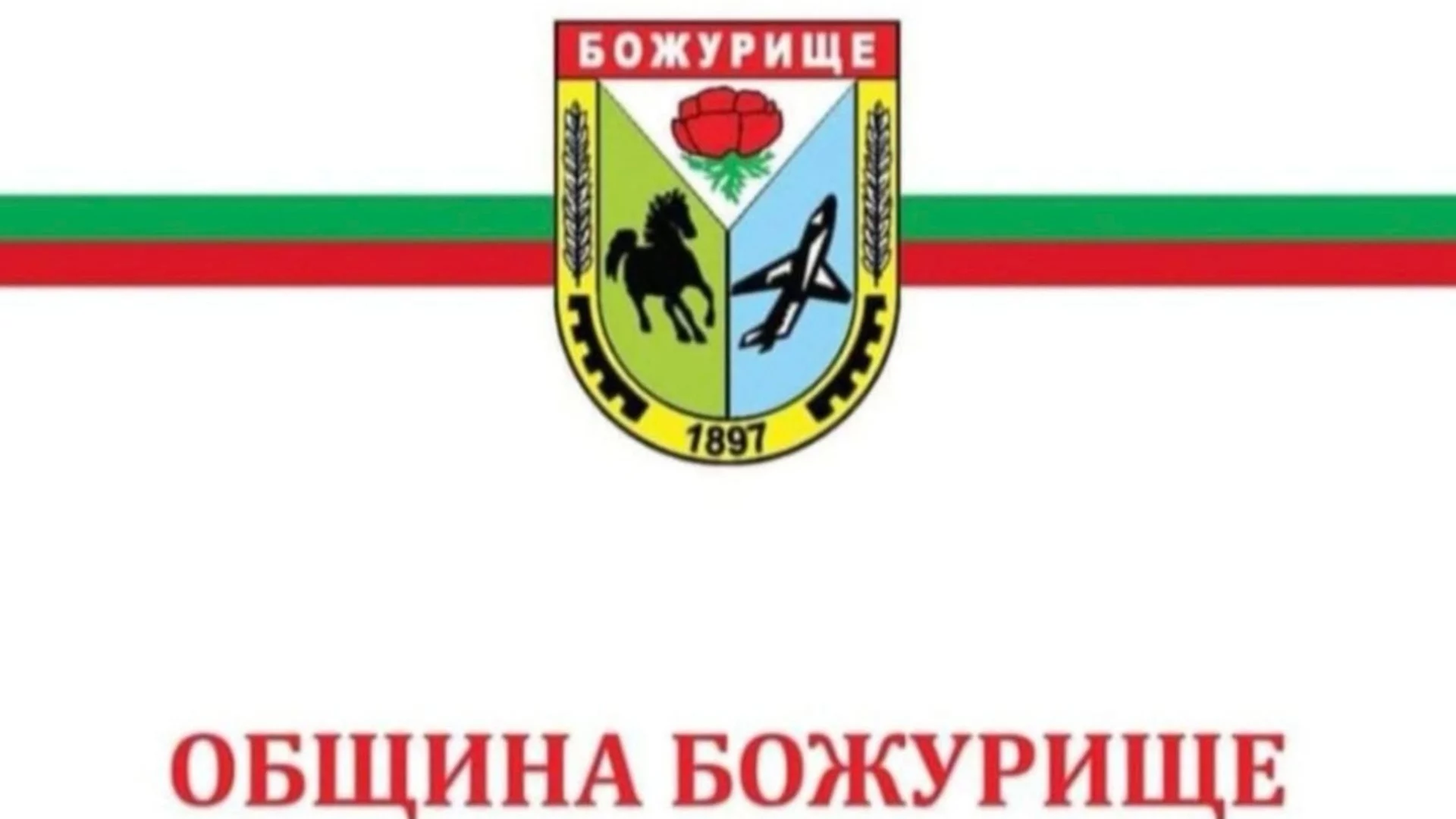 Община Божурище номер 1 по създадени и реализирани проекти в МРРБ