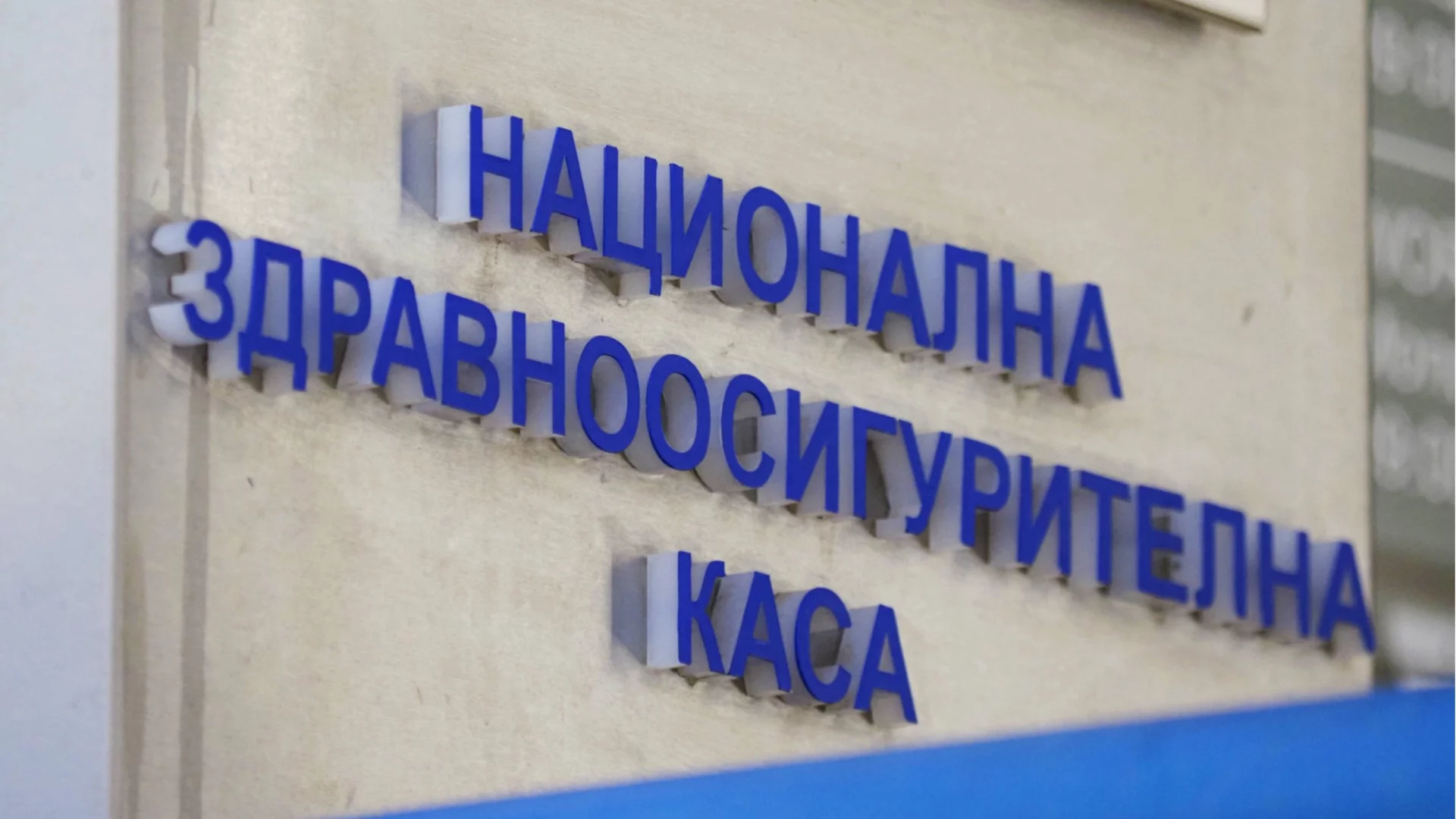 Новото ръководство на НЗОК разпореди мащабна проверка на предшествениците си