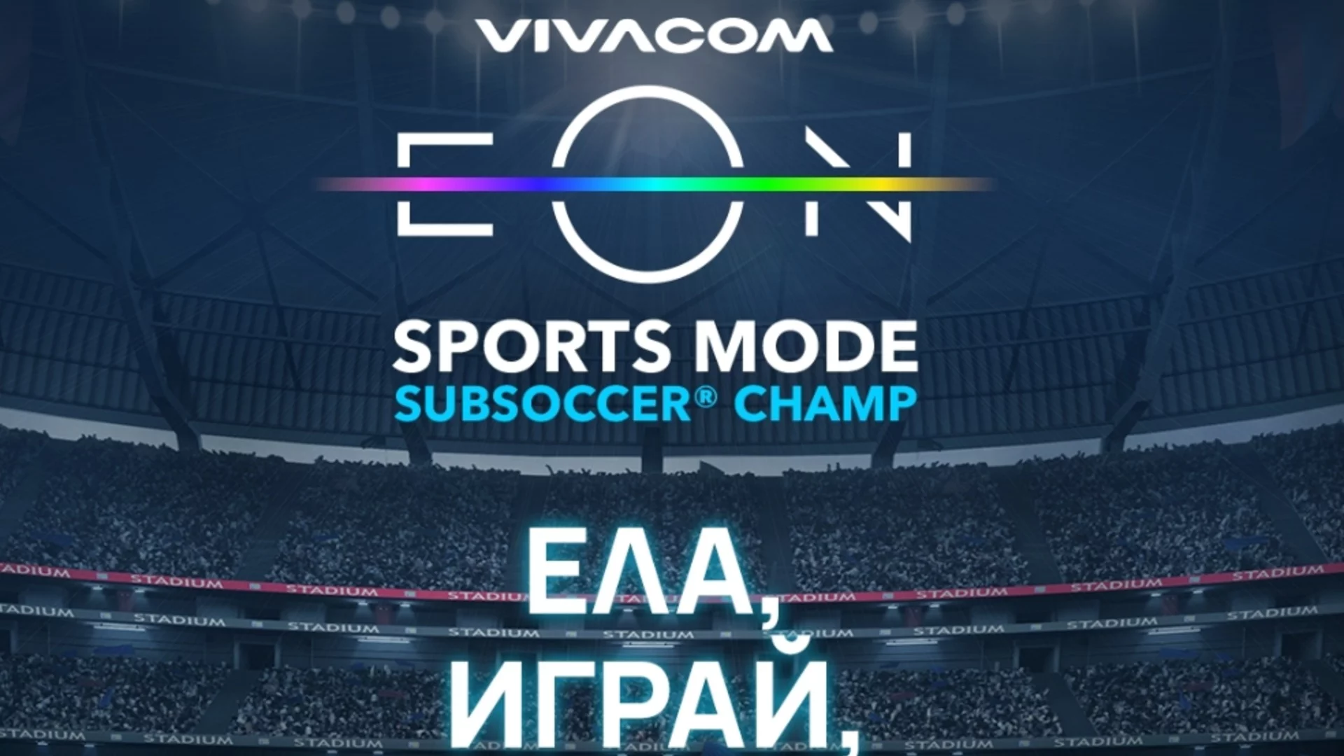 Vivacom ще бъде част от Mondial Camp 2026 с интерактивни игри и футболни награди