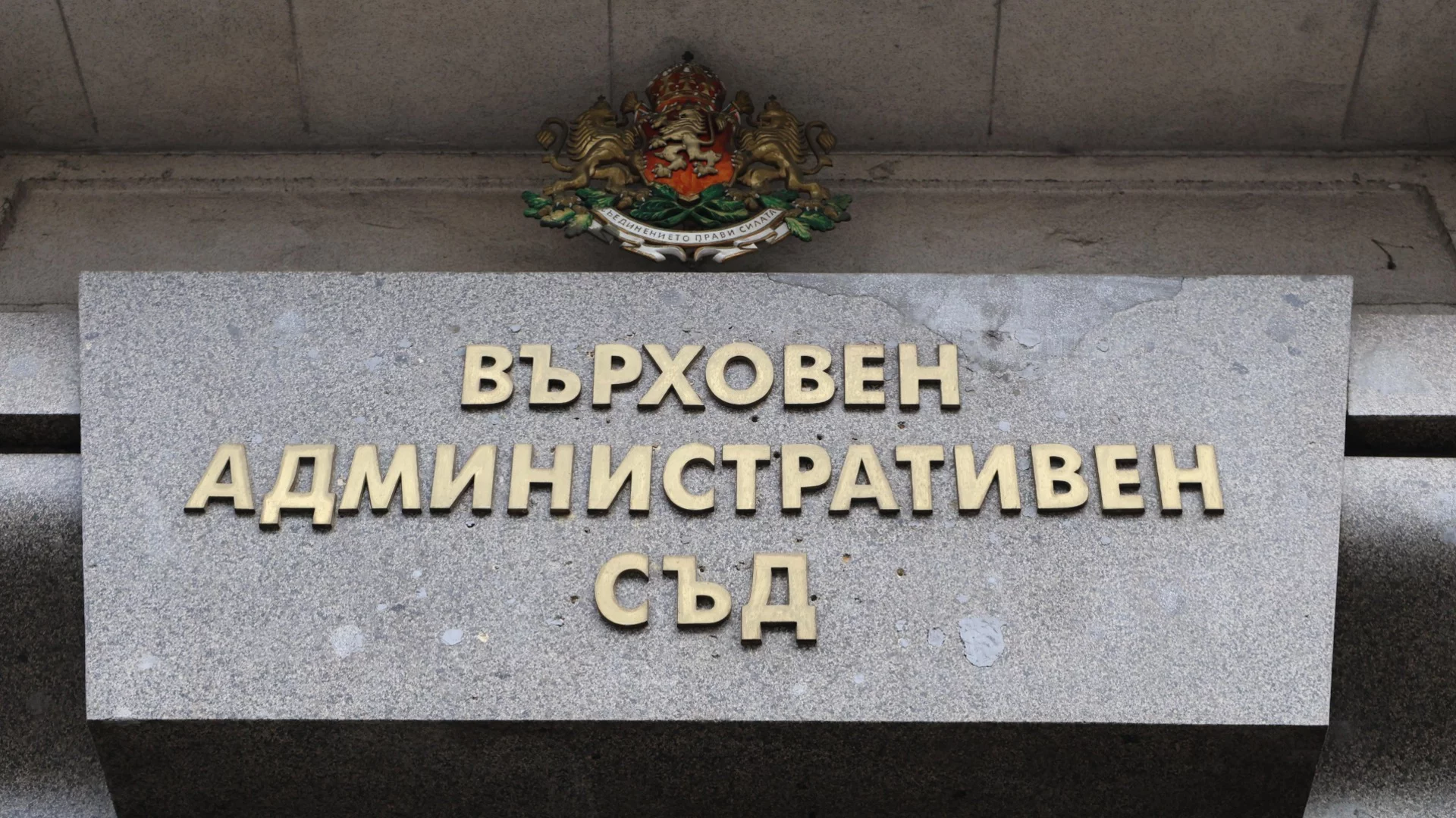 ВАС отмени процедурата на Министерския съвет за подбор на европейски прокурор