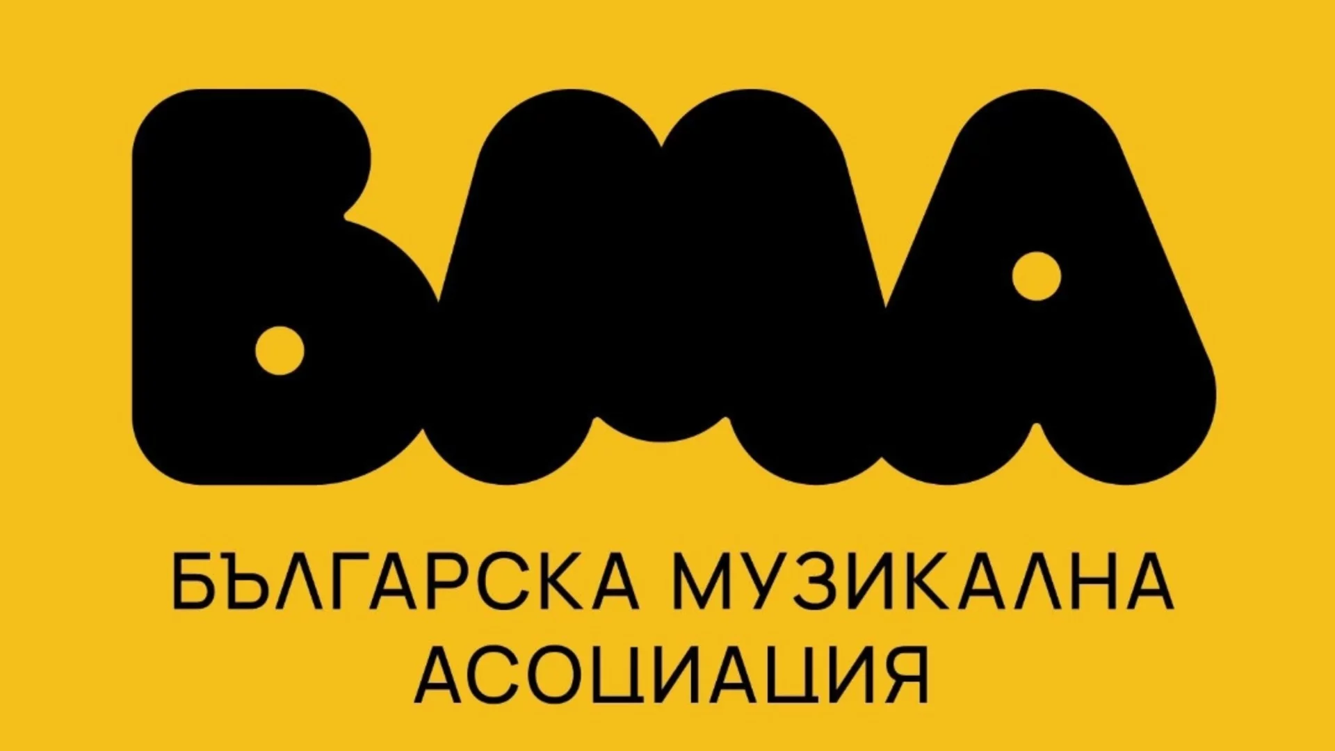 Българска Музикална Асоциация подкрепи европейския апел за по-амбициозен бюджет за култура и призова България да заеме ясна позиция