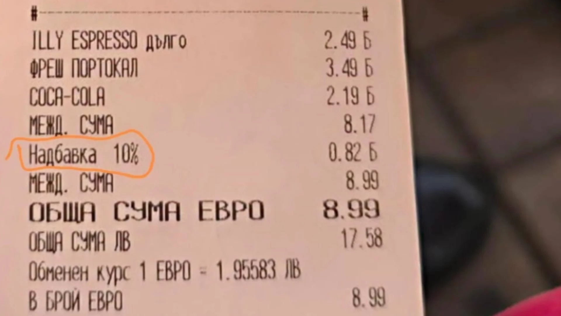 "Законен бакшиш"?: Заведения начисляват странна "Надбавка 10%" към сметката (СНИМКА)