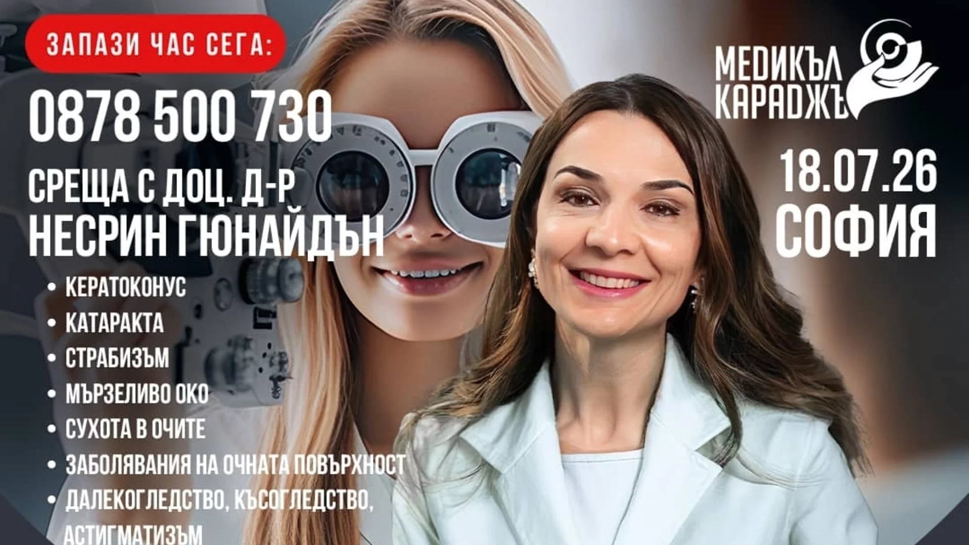 Какви са съвременните възможности за лечение на очни заболявания в чужбина? Доц. Несрин Гюнайдън гостува отново в София на 18-ти юли