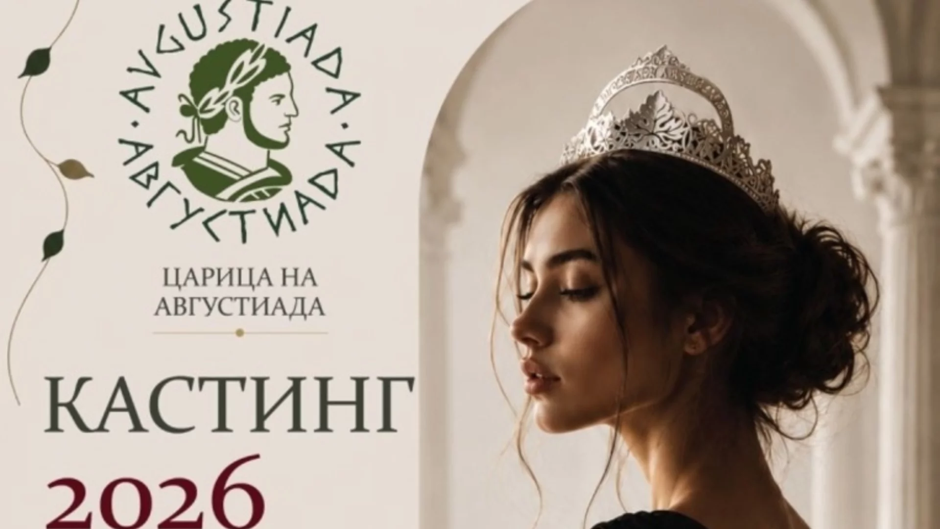 Стара Загора търси своята „Царица на Августиада 2026“