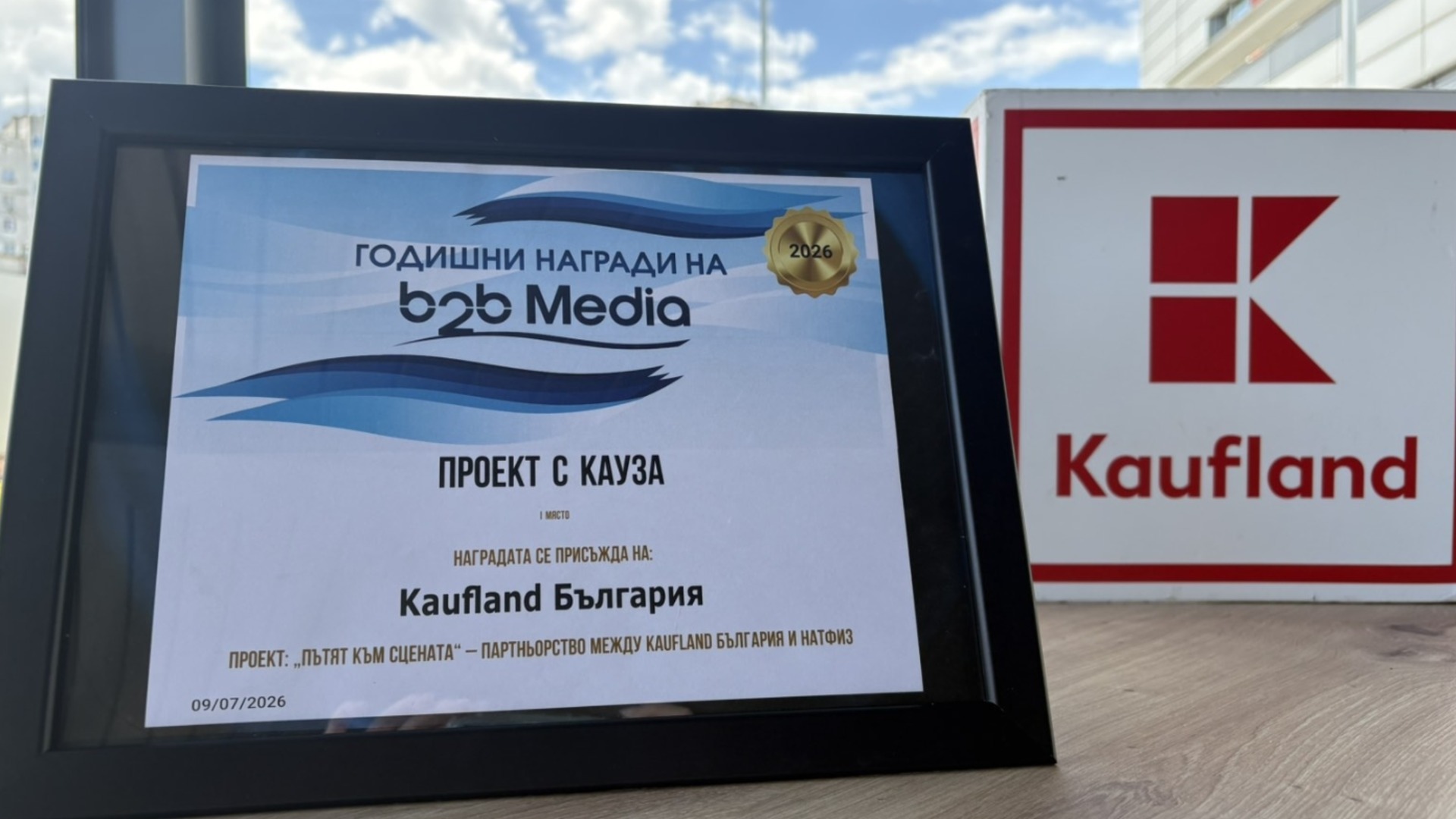 Kaufland със златно отличие за подкрепата си към младите таланти на НАТФИЗ