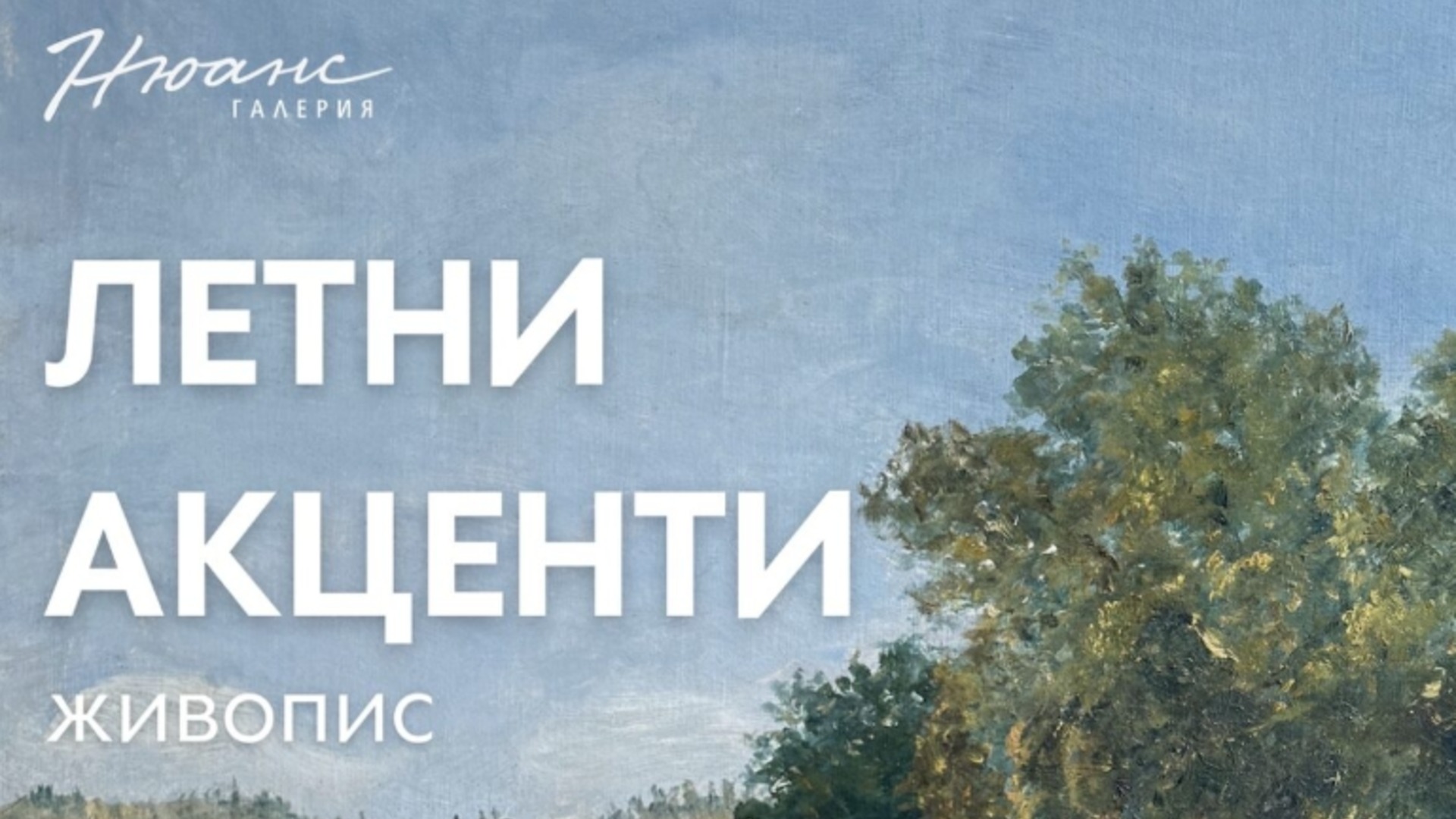 Галерия „Нюанс“ представя ежегодната си изложба „Летни акценти“ до 6 септември