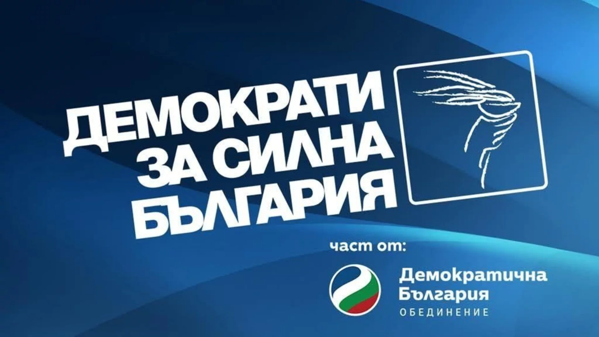 "Демократи за силна България" обяви новия си лидер