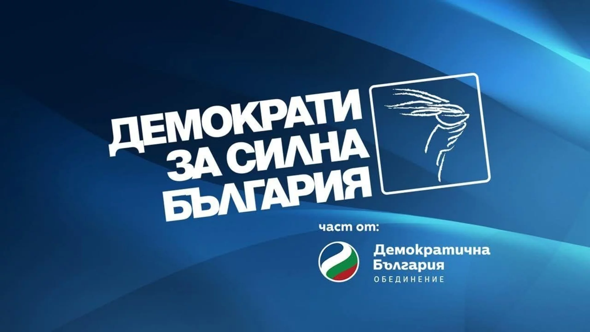 ДСБ избира нов председател между трима кандидати