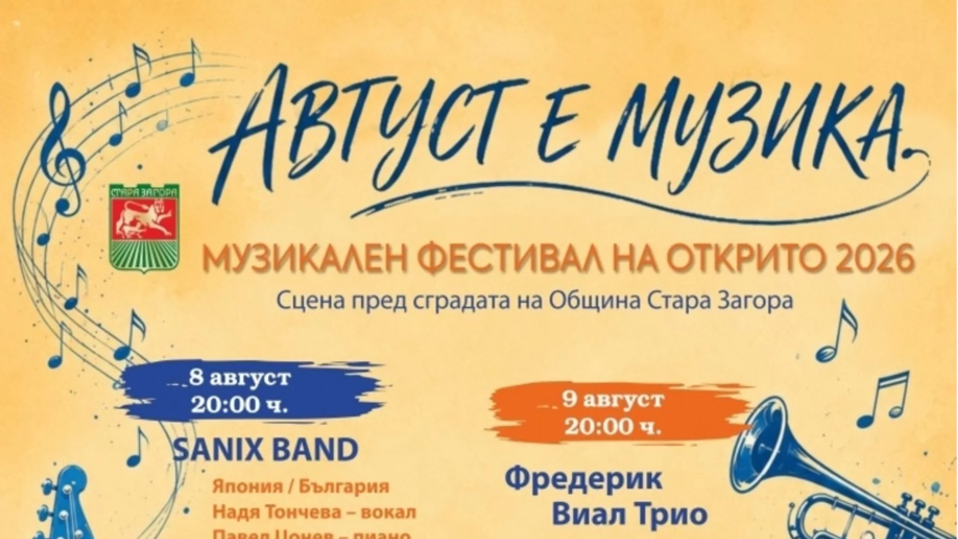 Фестивалът "Август е музика" събира изпълнители от няколко държави в Стара Загора
