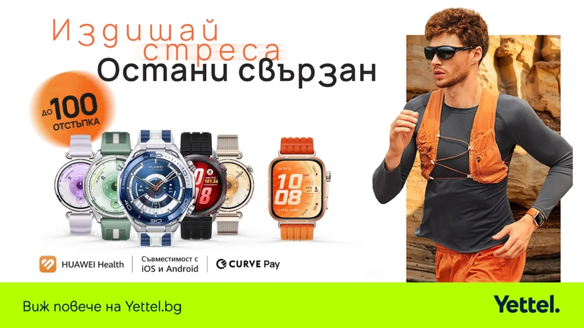Селекция смартчасовници HUAWEI за активно лято с 3 години гаранция от Yettel