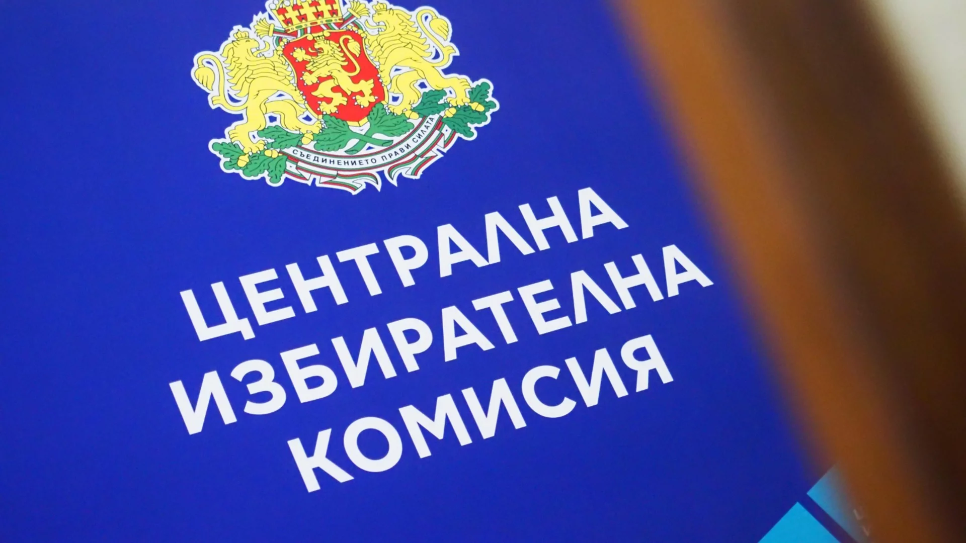 ЦИК освободи говорителя си