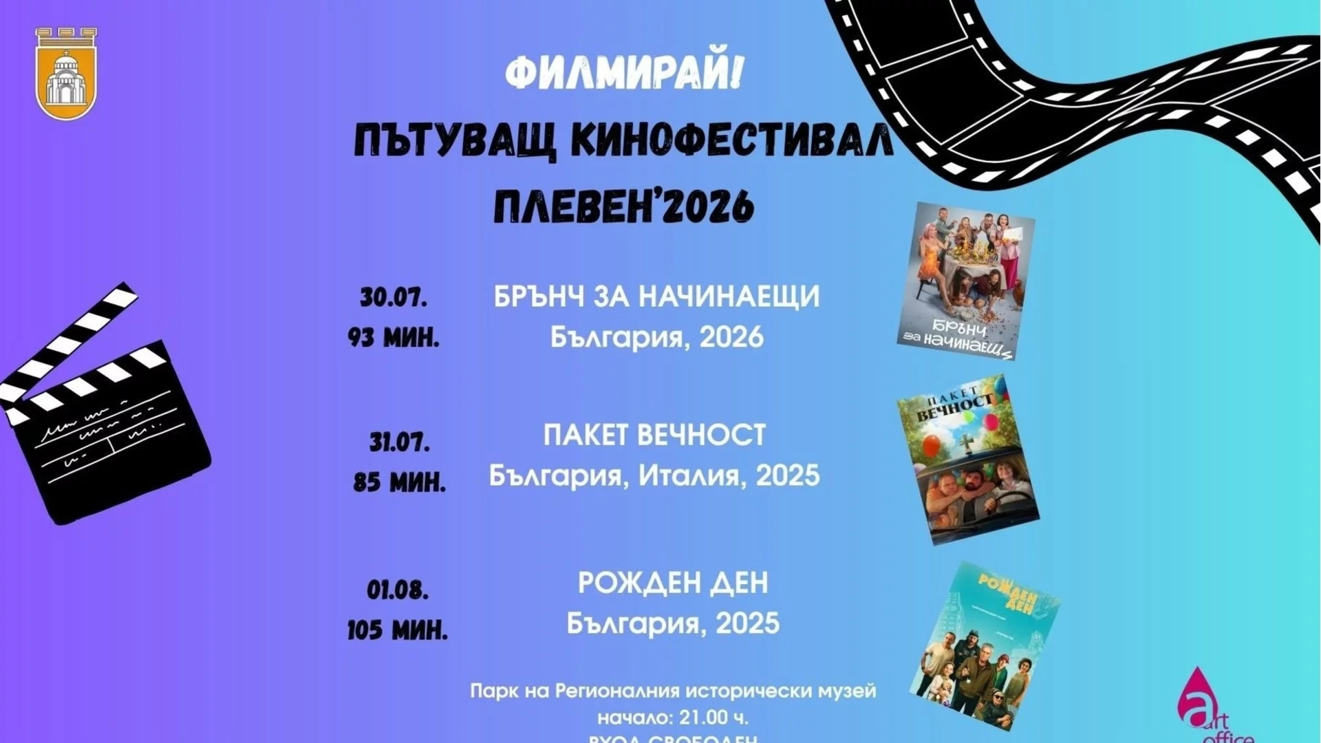 Лятно кино под звездите в Плевен в три поредни вечери