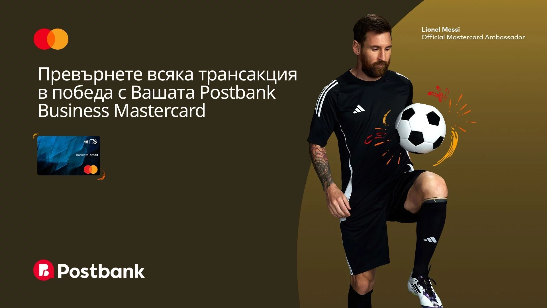 Postbank, Mastercard и Лионел Меси вдъхновяват малкия бизнес в България