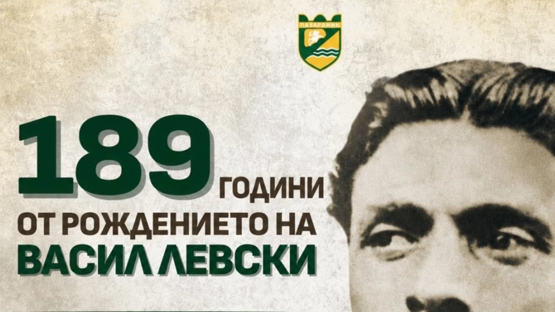 Община Пазарджик ще отбележи 189 години от рождението на Васил Левски