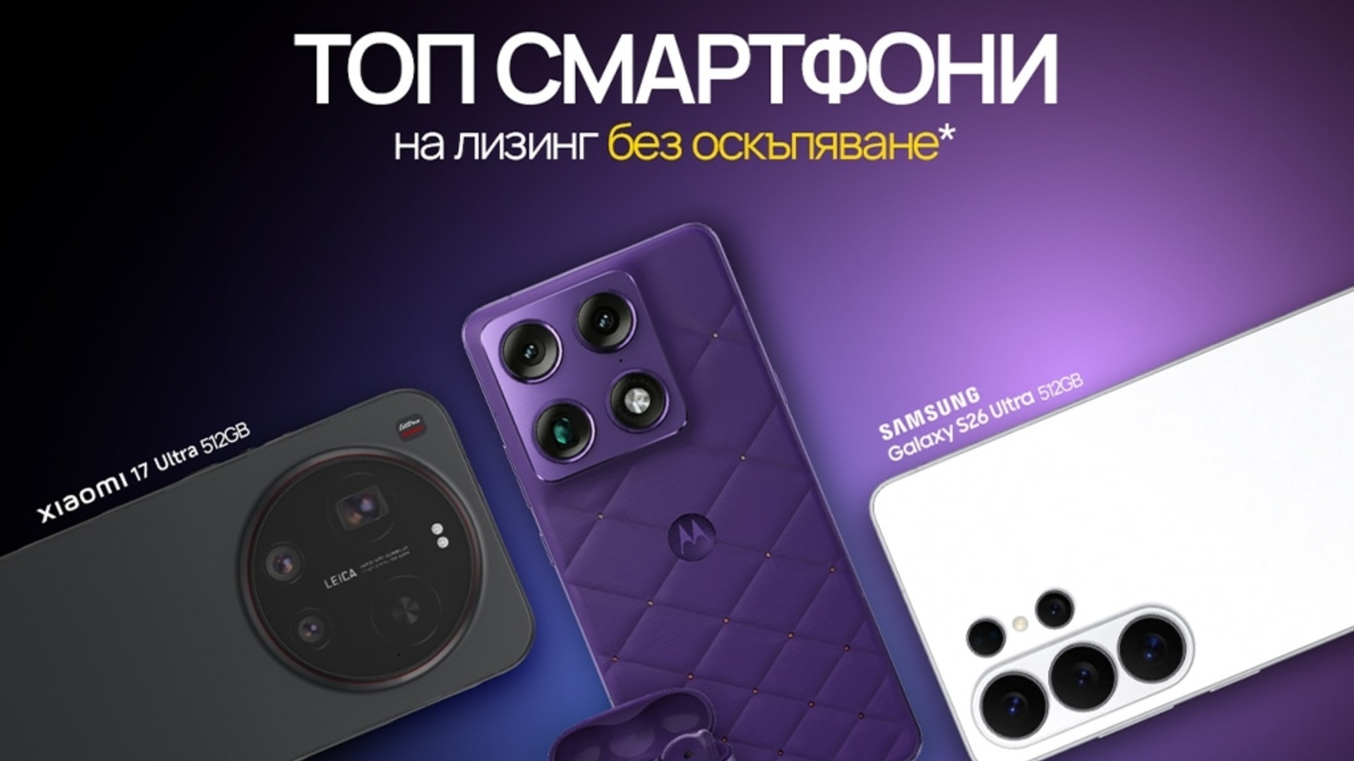 Водещи смартфони на Samsung, Motorola и Xiaomi на лизинг без оскъпяване от Vivacom