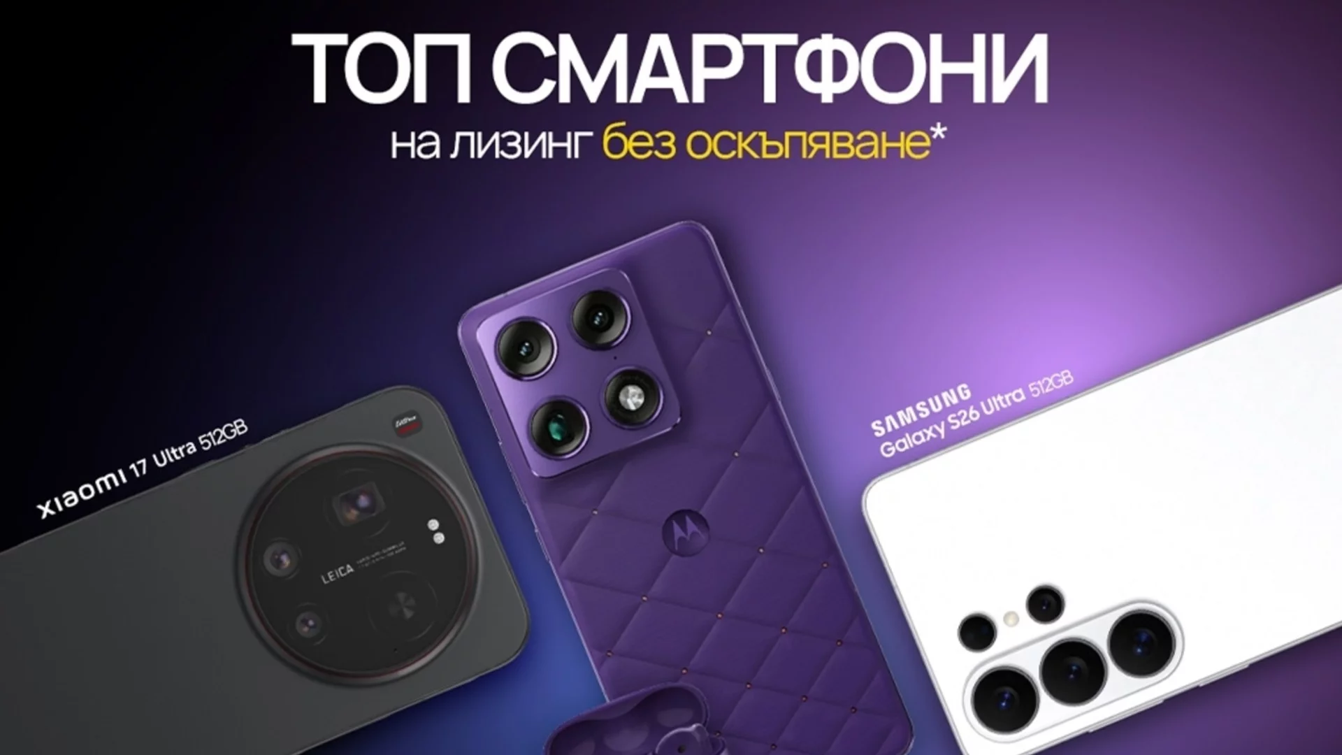 Водещи смартфони на Samsung, Motorola и Xiaomi на лизинг без оскъпяване от Vivacom