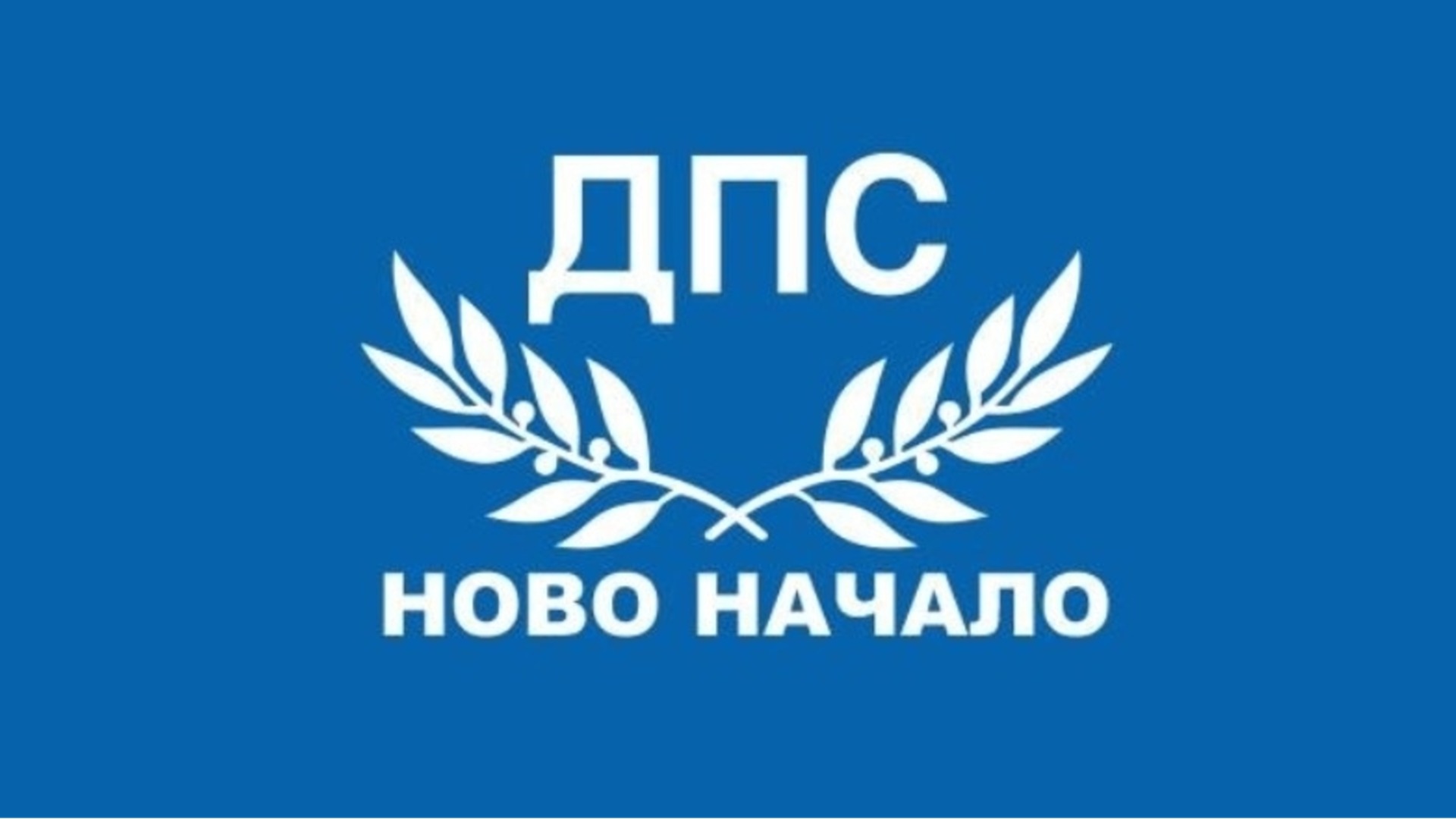 Потрошиха офиса на ДПС в Благоевград