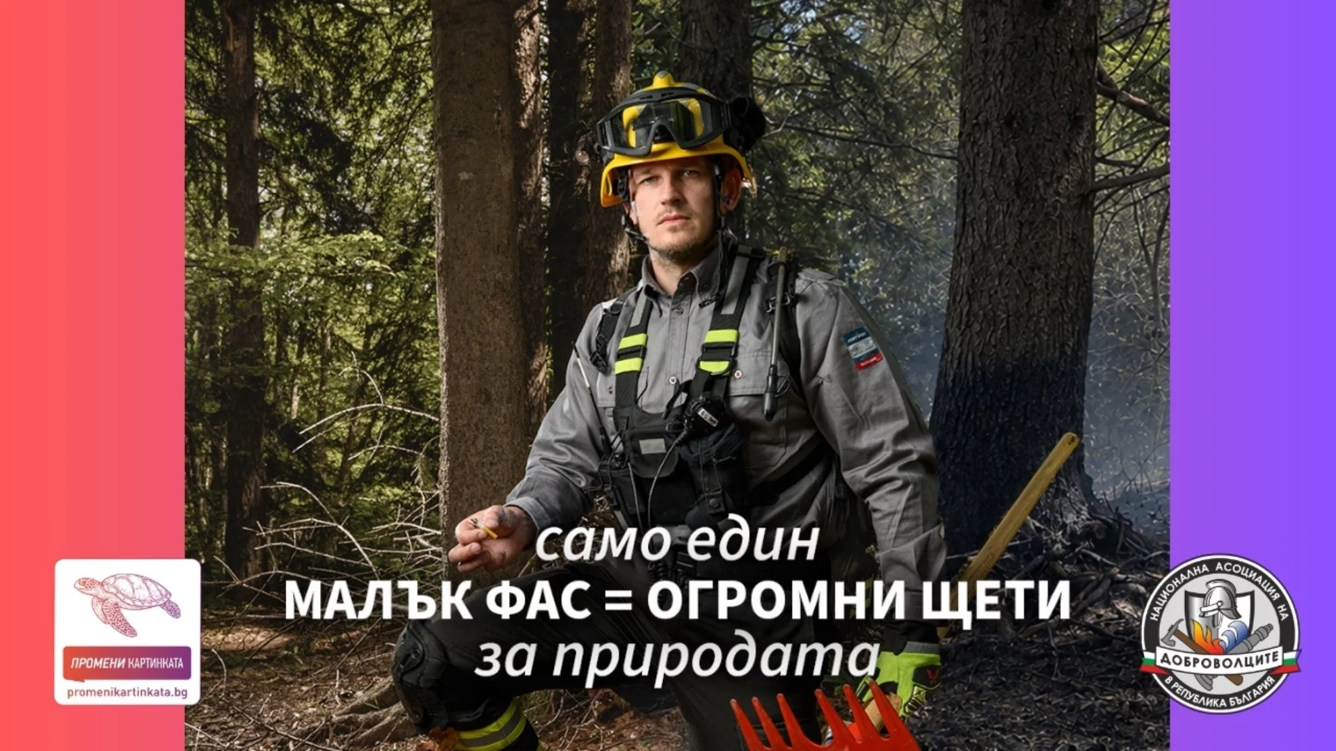 Доброволци отправят призива „ПромениКартинката“ – да пазим природата от пожари 