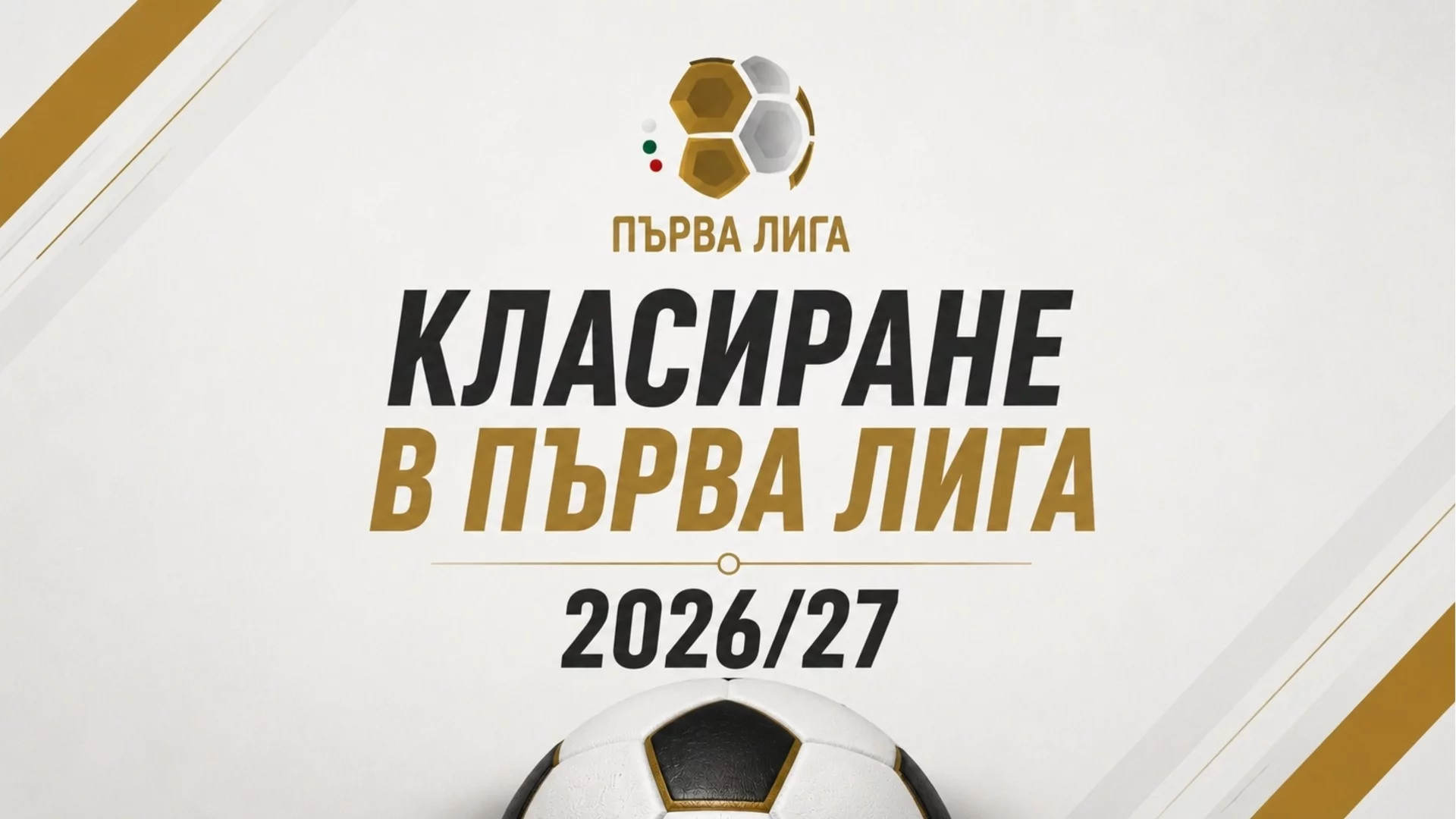 Пълно класиране в Първа лига 2026/27: място | отбори | мачове | голова разлика | точки